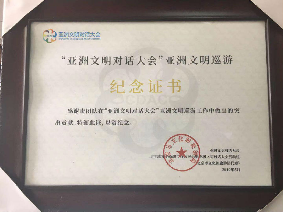 “亞洲文明對(duì)話大會(huì)”亞洲文明巡游紀(jì)念證書(shū)2019.5.jpg