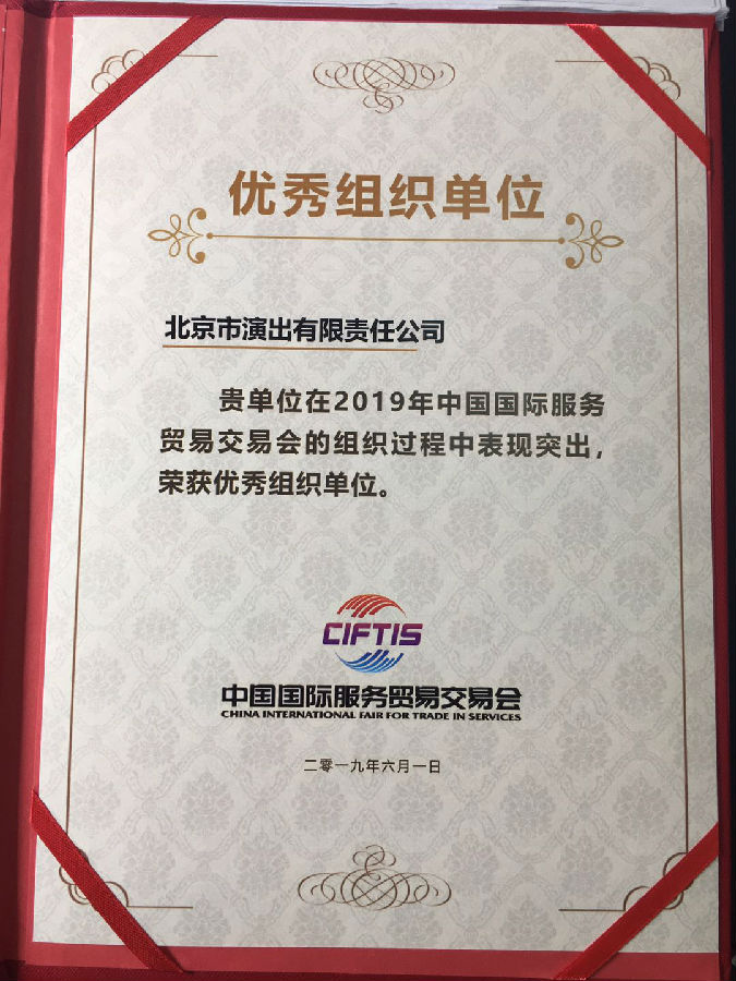 2019年中國(guó)國(guó)際服務(wù)貿(mào)易交易會(huì)優(yōu)秀組織單位2019.6.1.jpg